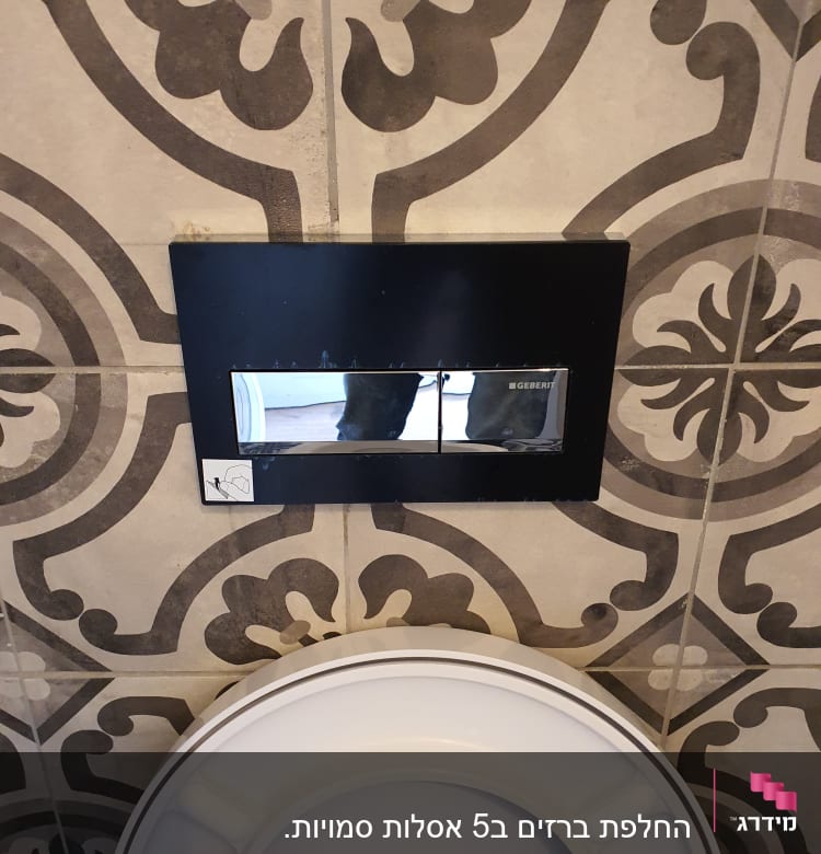 לחצן הדחה כפול על קיר אריחים מעוצבים